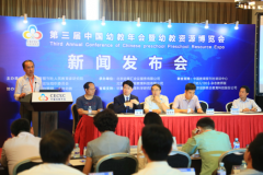 第三届中国幼教年会新闻发布会在北京召开