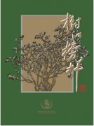 树的榜样――中国华夏文化遗产基金会十年再出发主题艺术展